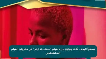 رسمياً اليوم.. ثلاث جوائز بارزة لفيلم “سماء بلا أرض” في مهرجان الفيلم الفرانكوفوني